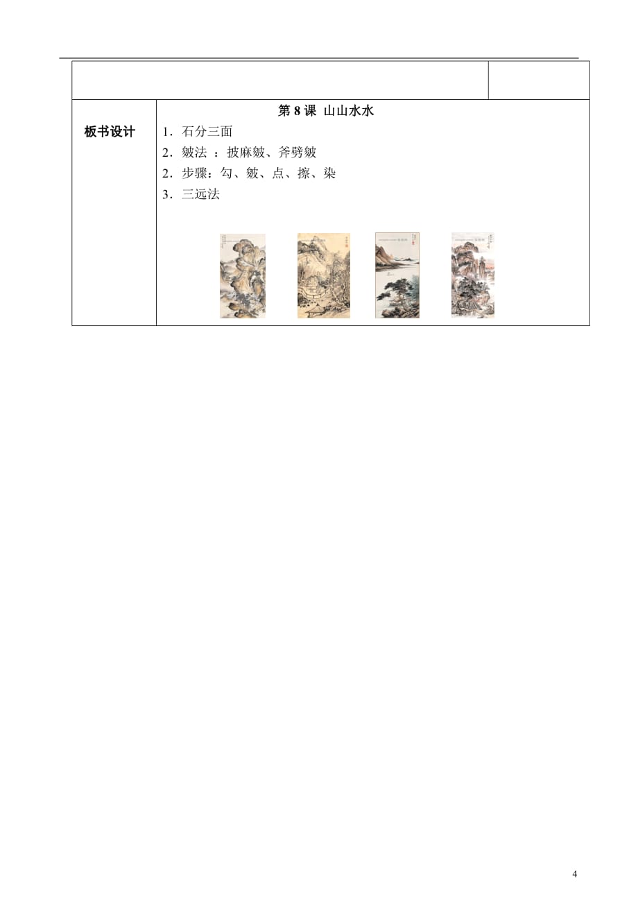 六年级上册美术教案－第8课《山山水水》 人教新课标（2014秋 ）_第4页