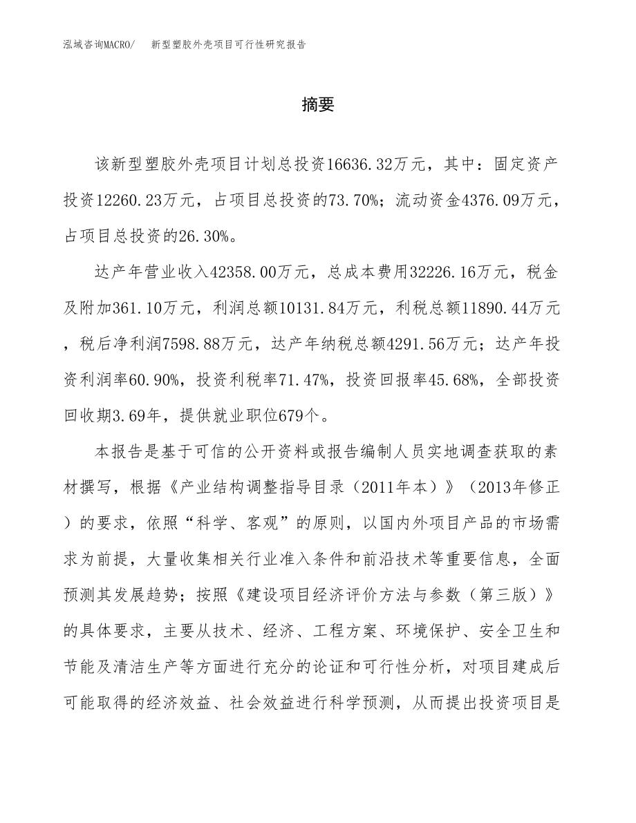 新型塑胶外壳项目可行性研究报告范文（总投资17000万元）.docx_第2页