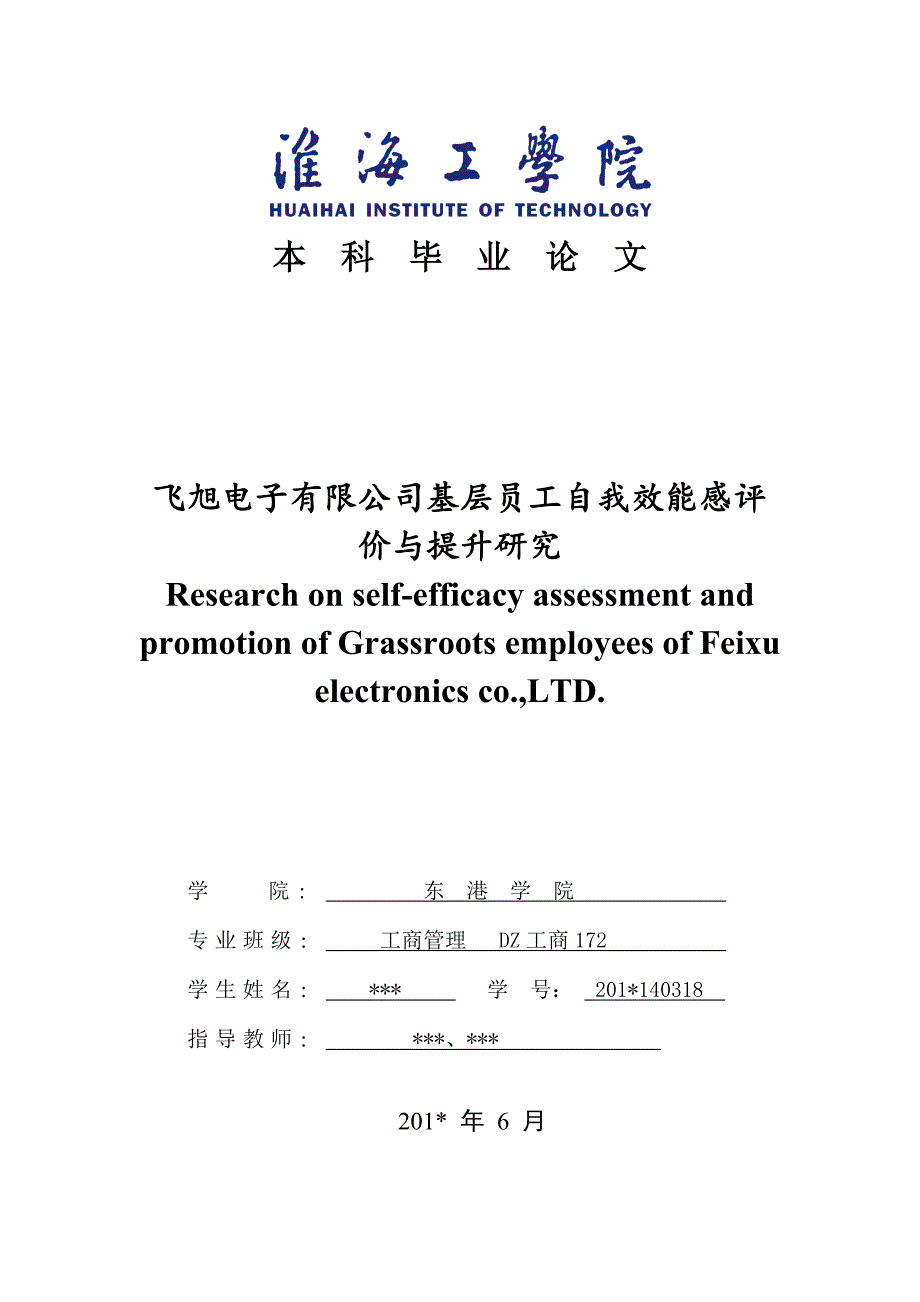 飞旭电子有限公司基层员工自我效能感评价与提升研究毕业论文_第1页