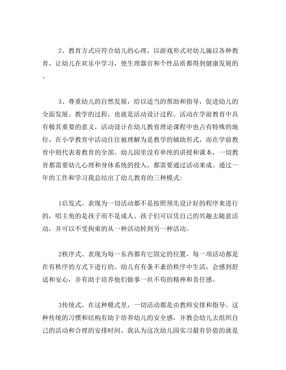 2019年学前教育专业实习总结3篇_第4页