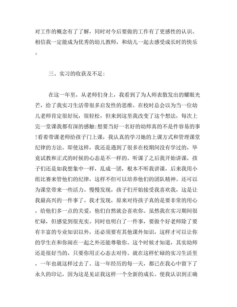 2019年学前教育专业实习总结3篇_第5页