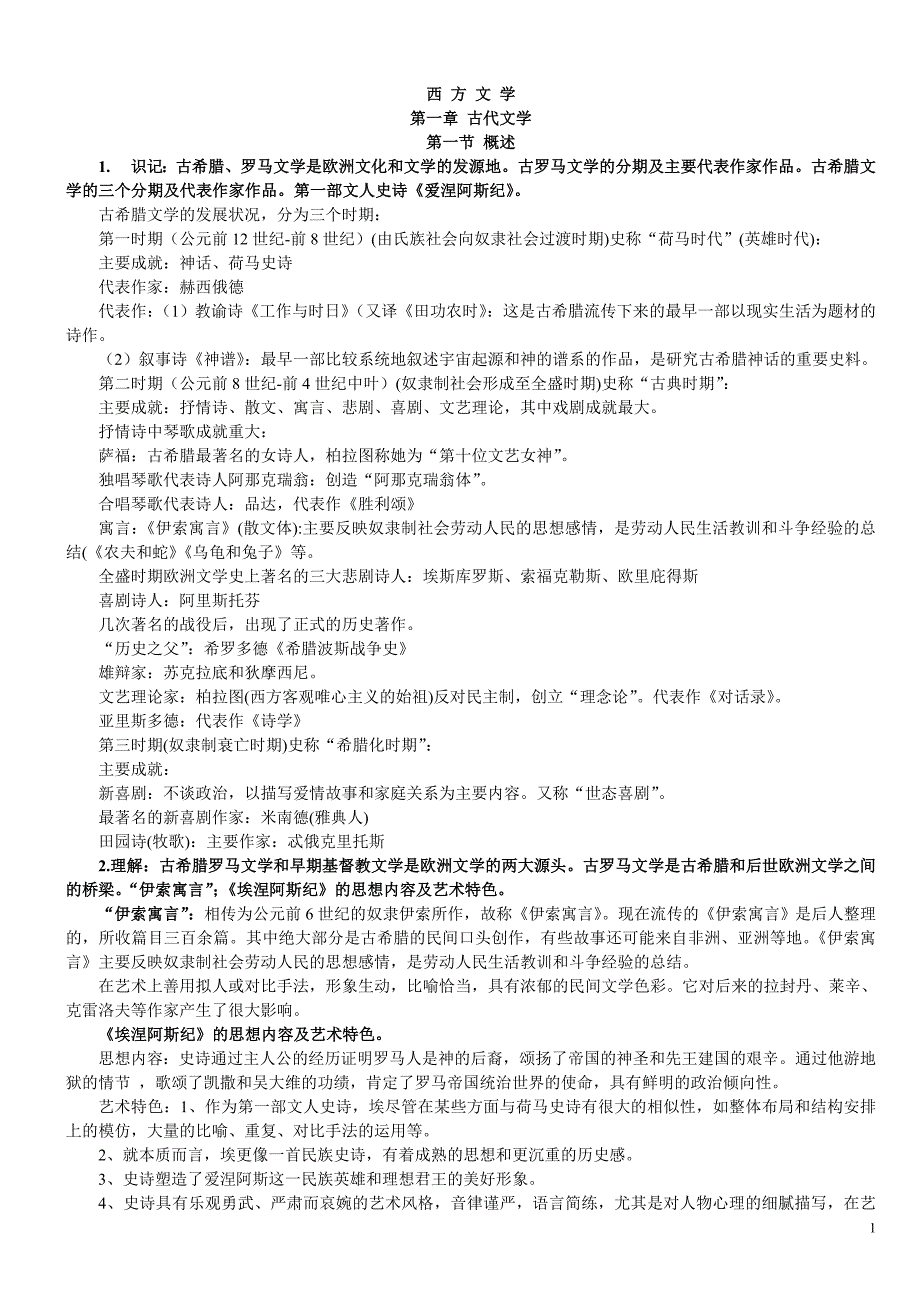 外国文学史((孟昭毅 2009年版))_第1页