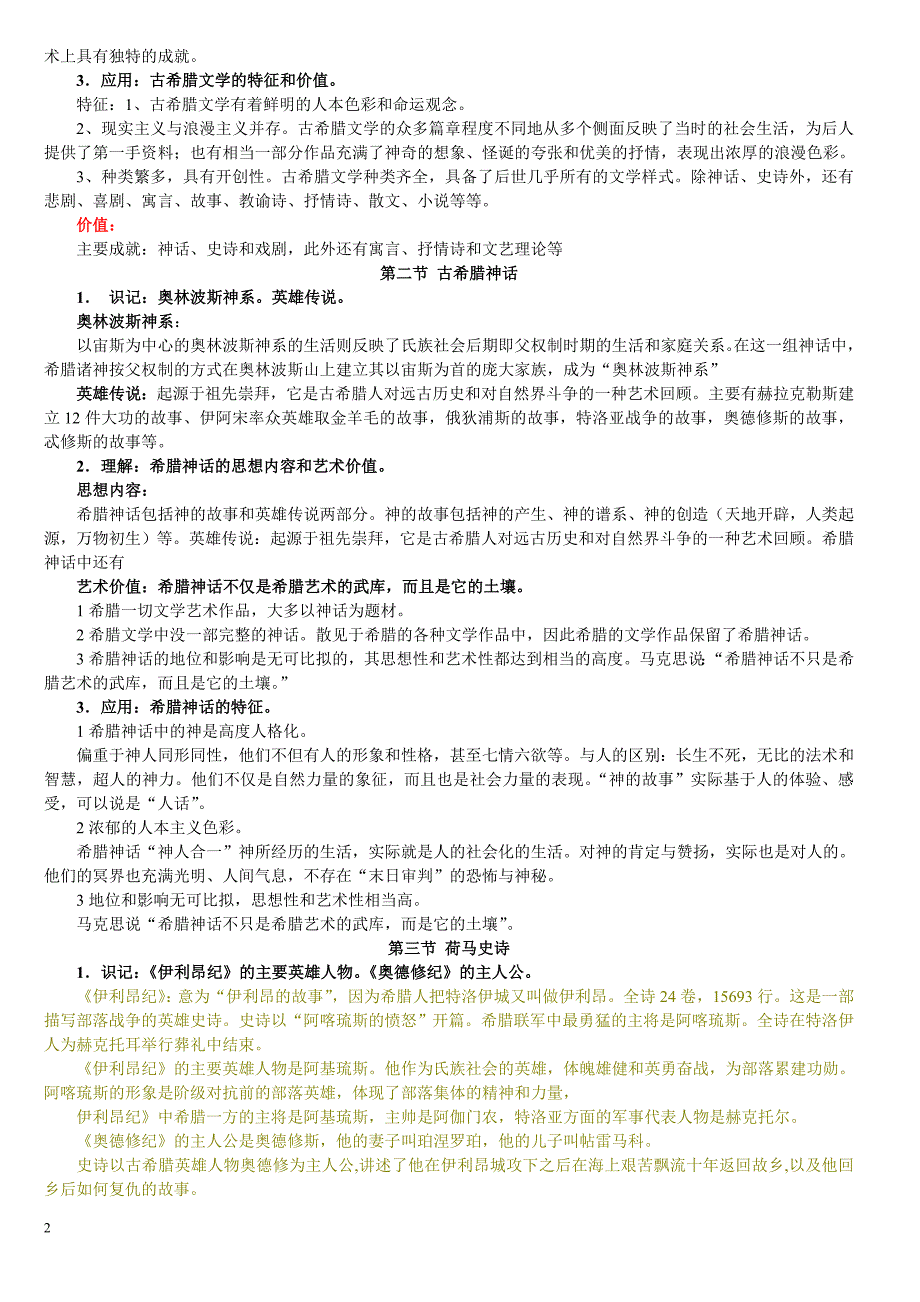 外国文学史((孟昭毅 2009年版))_第2页