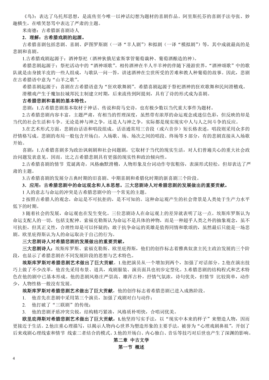 外国文学史((孟昭毅 2009年版))_第4页