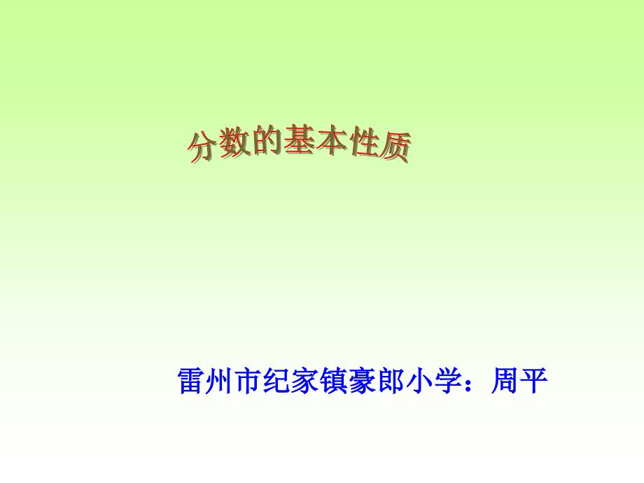 五年级上册数学课件-5.5 分数的基本性质 ︳北师大版（2014秋 ) (共12张PPT)_第4页