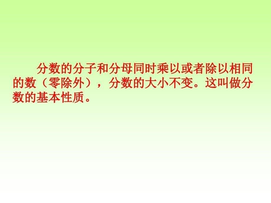 五年级上册数学课件-5.5 分数的基本性质 ︳北师大版（2014秋 ) (共12张PPT)_第5页