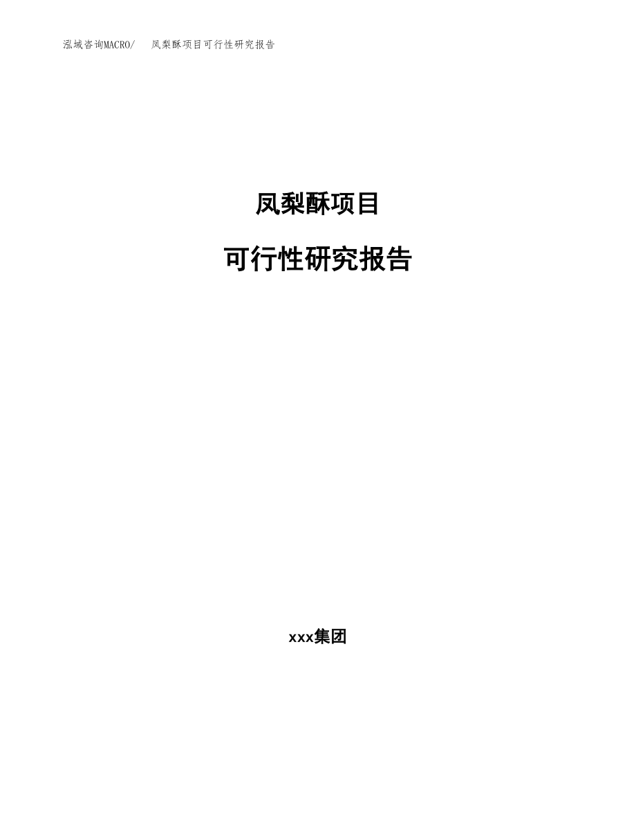 凤梨酥项目可行性研究报告范文（总投资16000万元）.docx_第1页