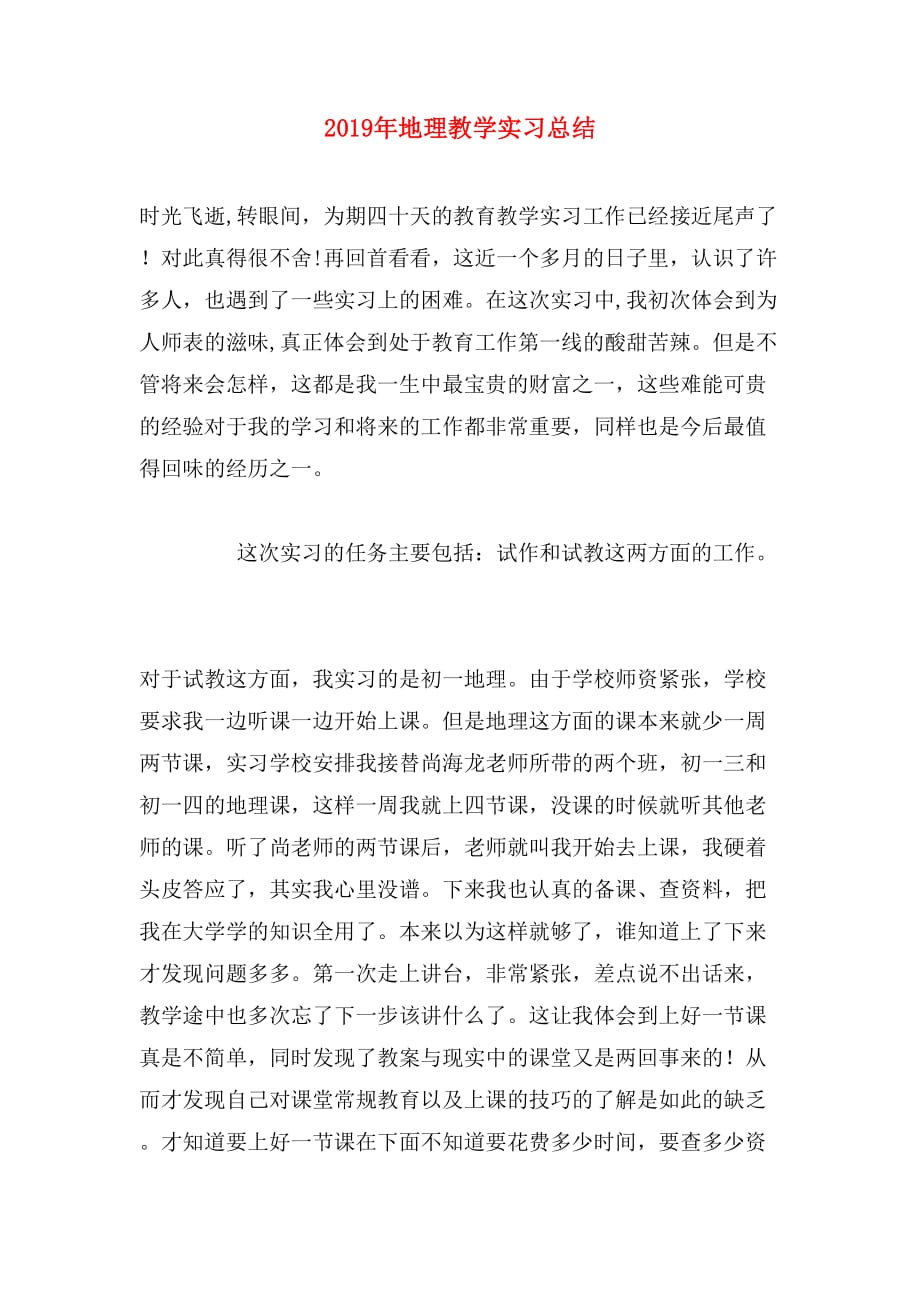 2019年地理教学实习总结_第1页