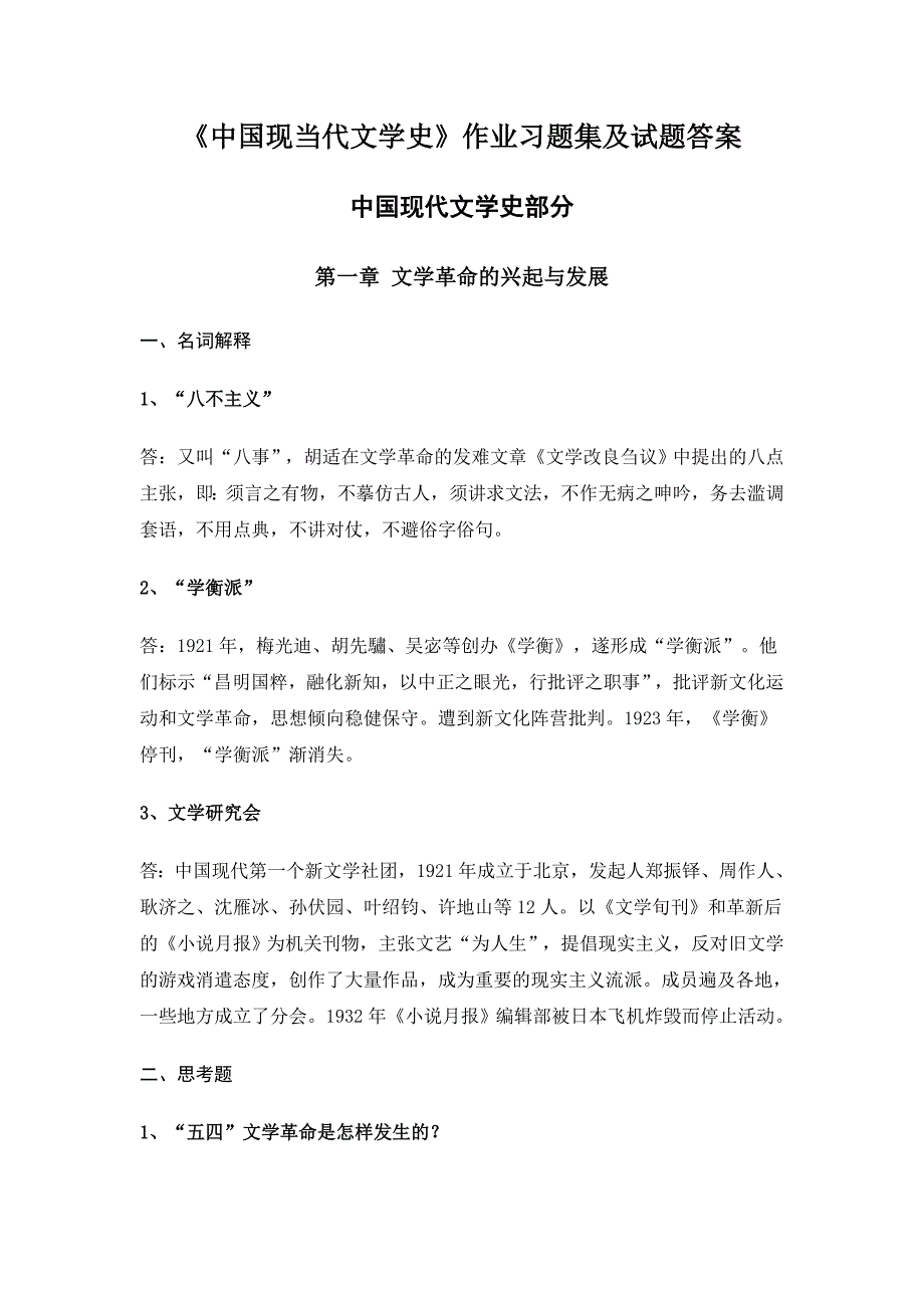 《中国现当代文学史》作业习题集及试题答案_第1页