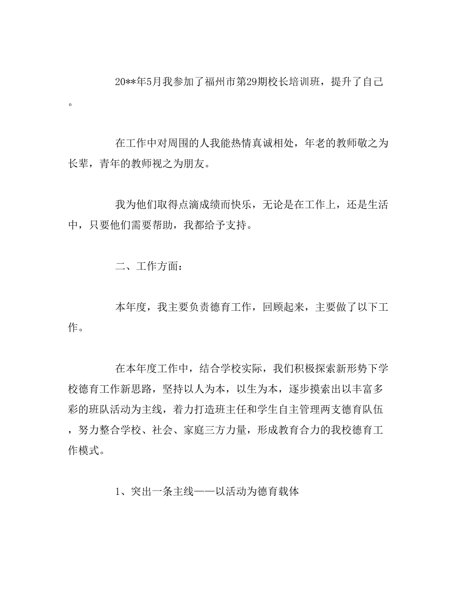 2019年小学德育副校长年度考核个人总结_第2页