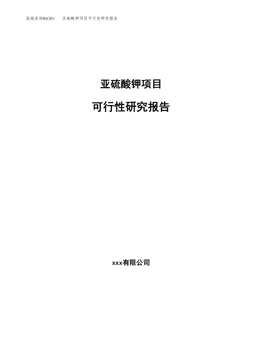 亚硫酸钾项目可行性研究报告范文（总投资5000万元）.docx_第1页