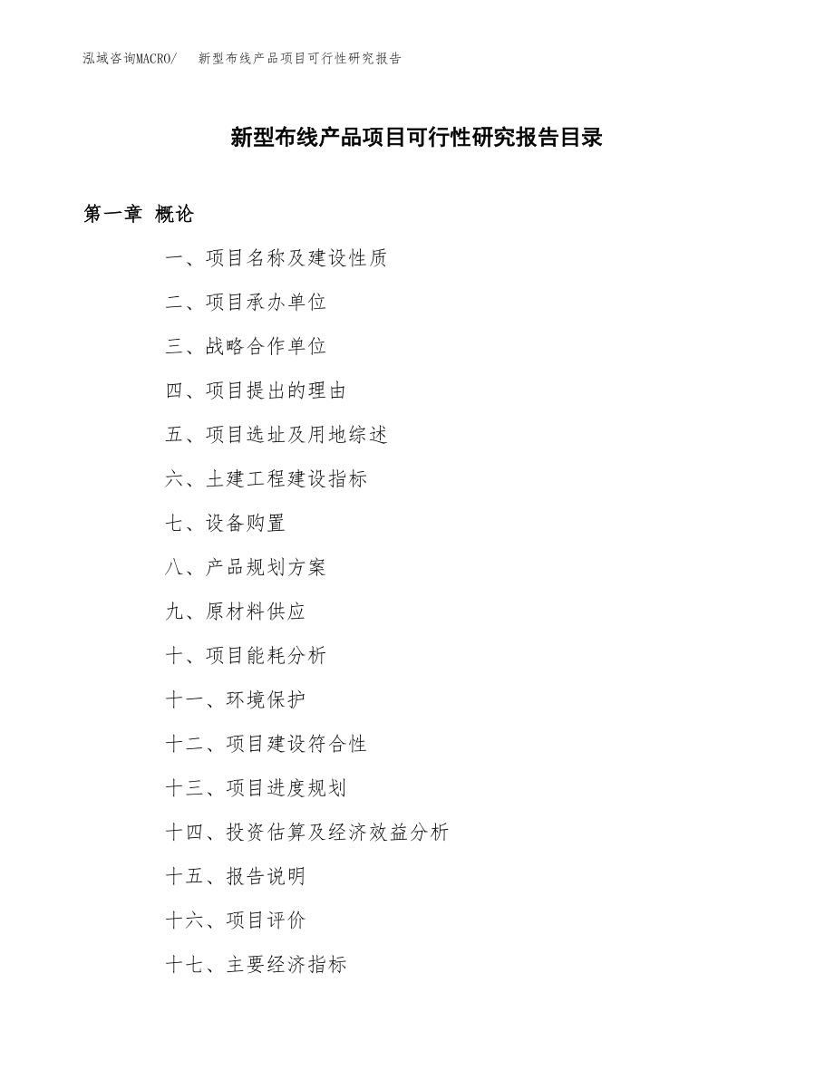 新型布线产品项目可行性研究报告范文（总投资18000万元）.docx_第3页