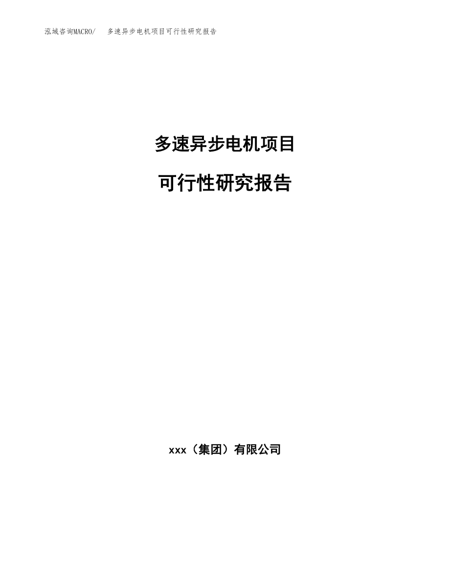 多速异步电机项目可行性研究报告（总投资3000万元）_第1页