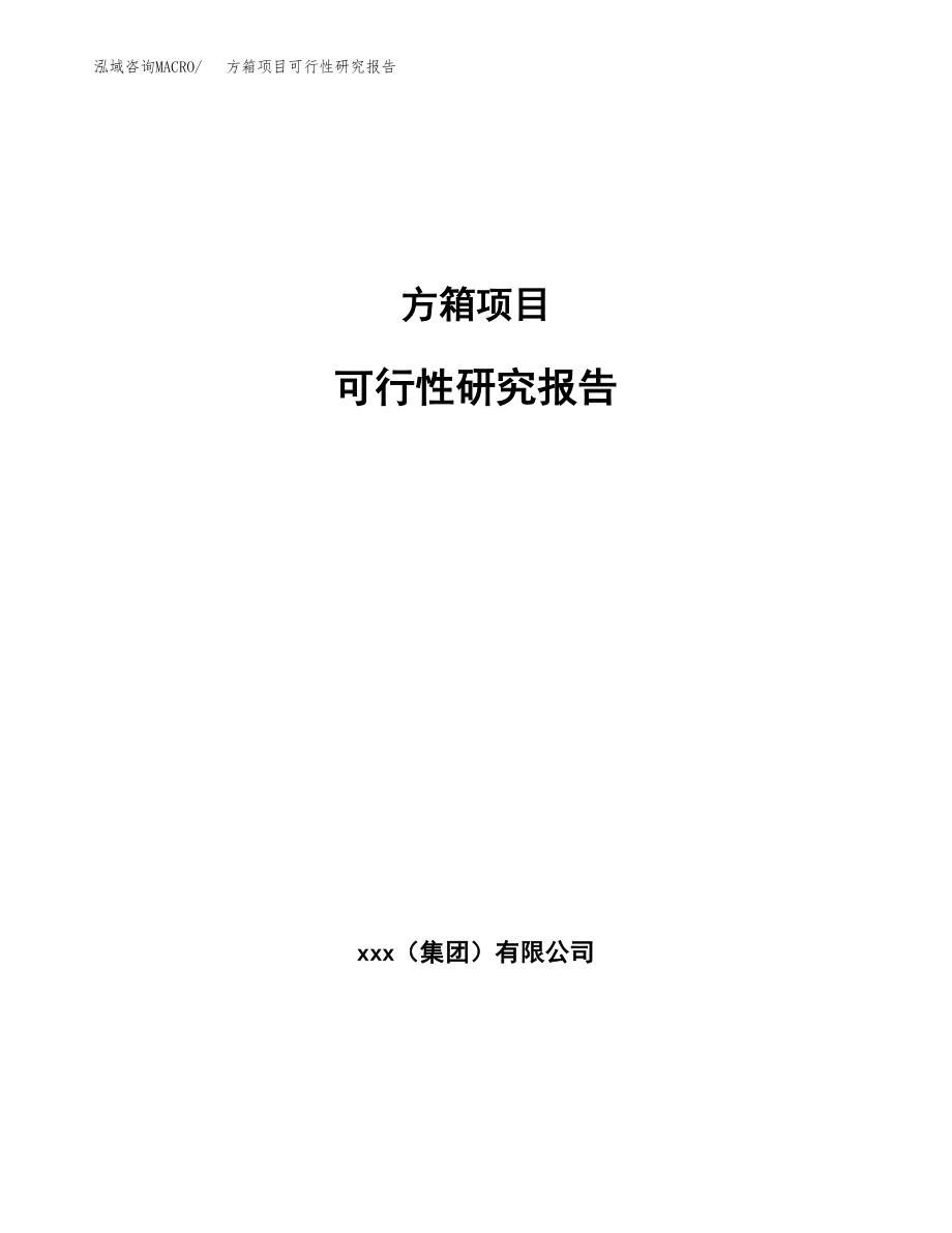 方箱项目可行性研究报告（总投资15000万元）_第1页