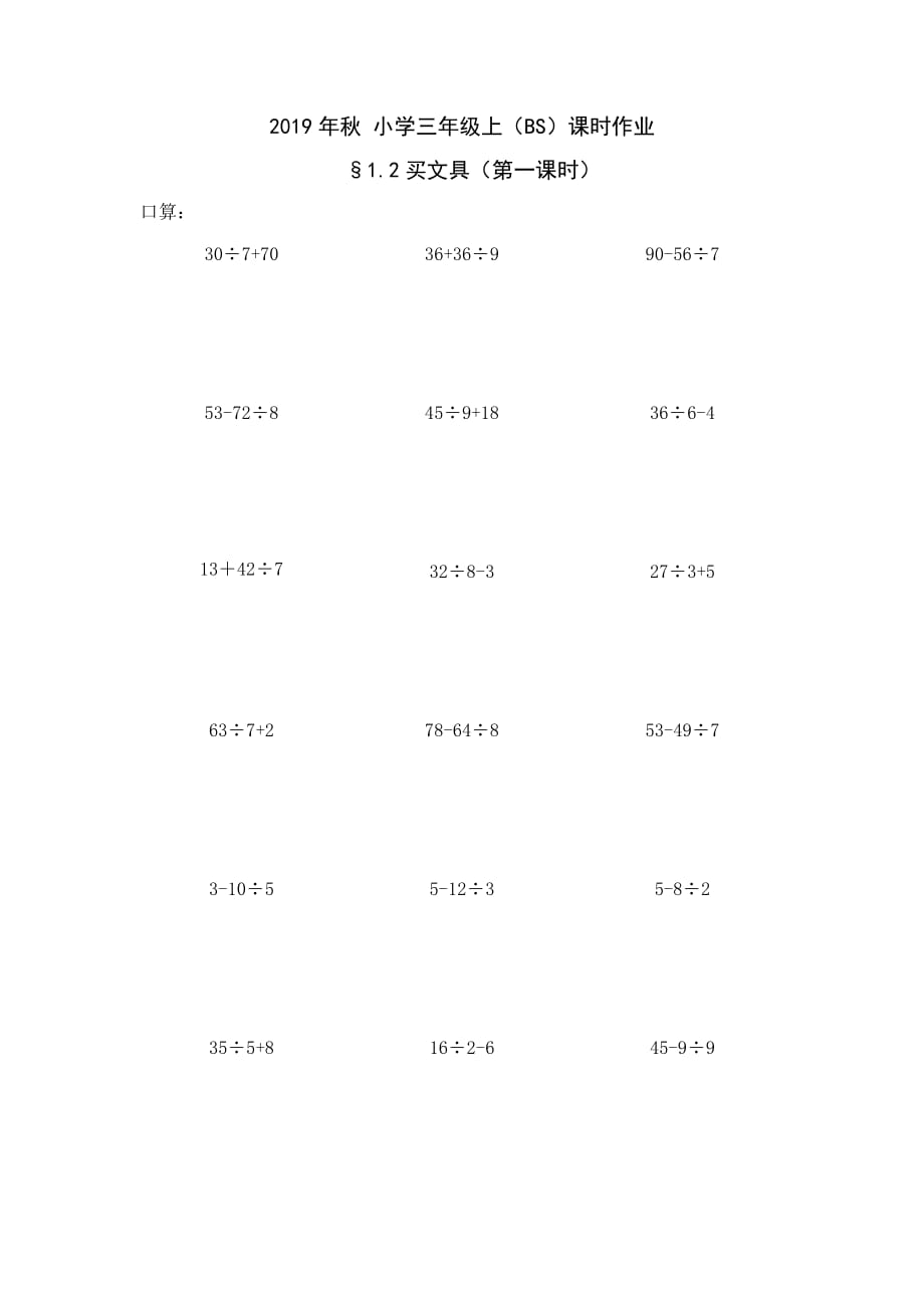 三年级上册数学一课一练-2.买文具2课时 北师大版（2014秋）（无答案）_第1页