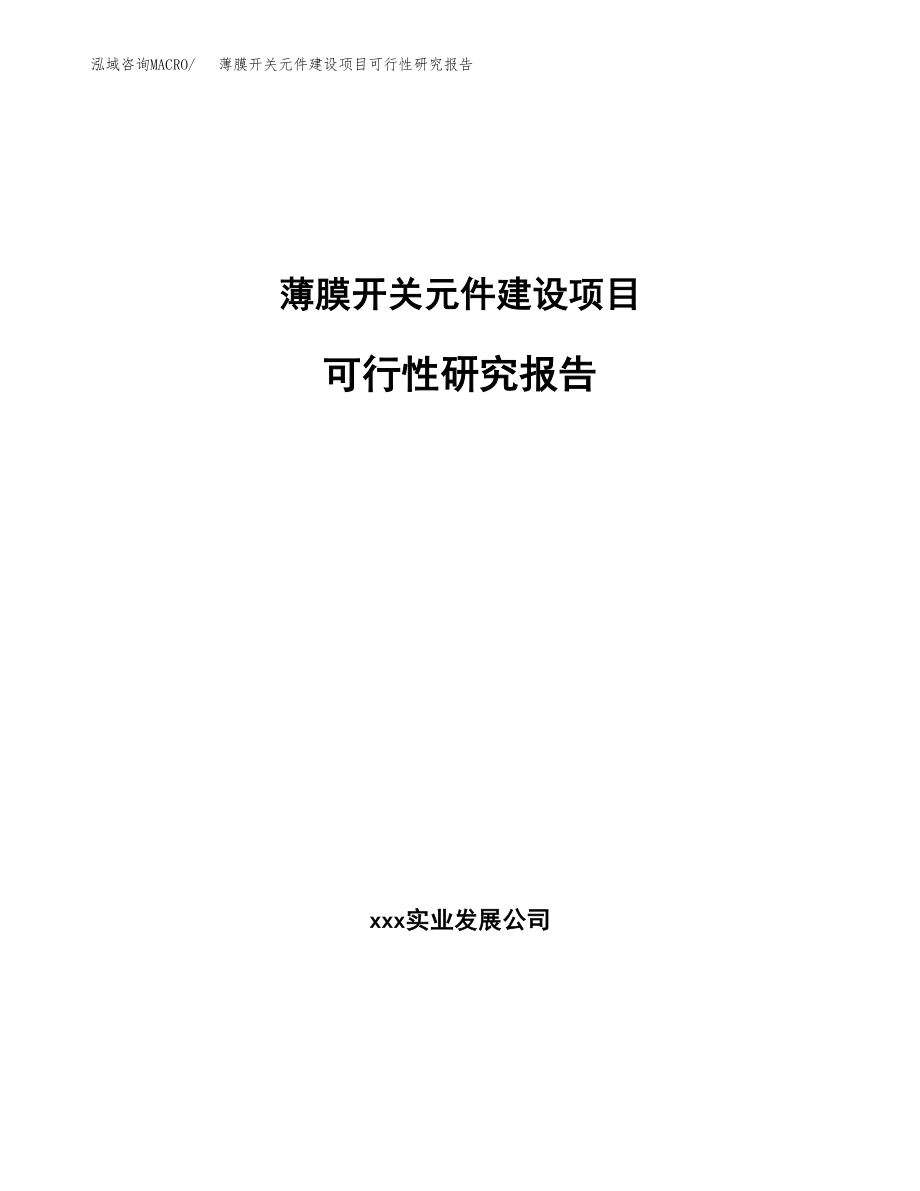 薄膜开关元件建设项目可行性研究报告模板               （总投资9000万元）_第1页