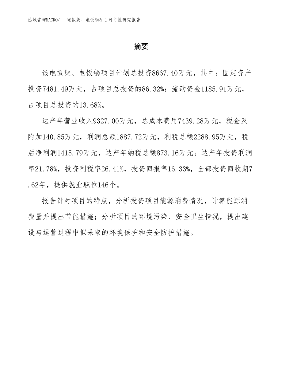 电饭煲、电饭锅项目可行性研究报告范文（总投资9000万元）.docx_第2页