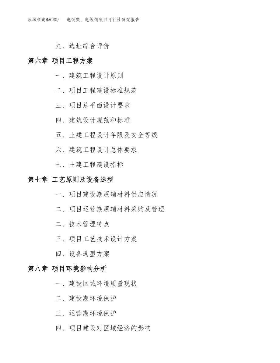 电饭煲、电饭锅项目可行性研究报告范文（总投资9000万元）.docx_第5页