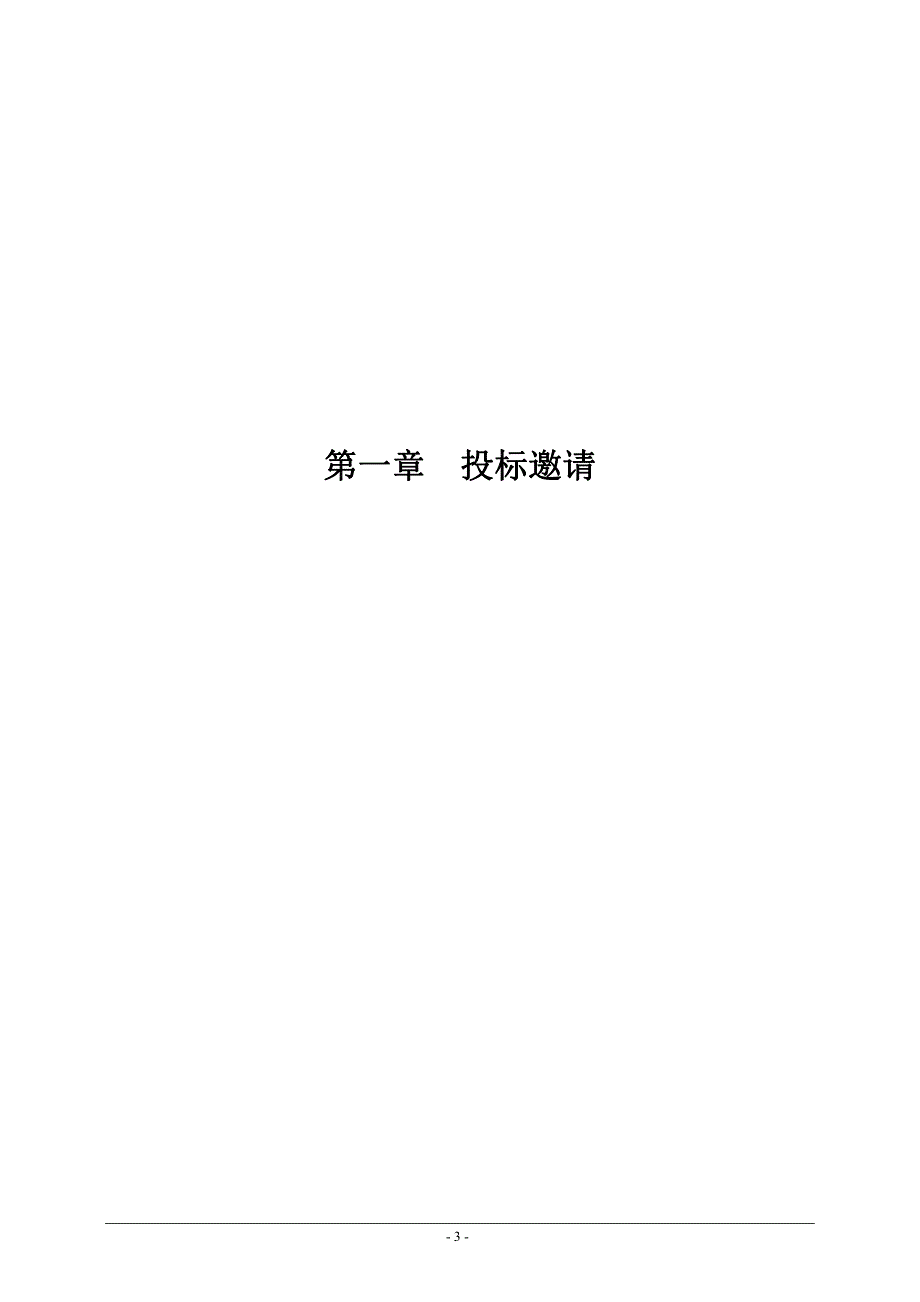 购置检测专用仪器设备招标文件_第4页