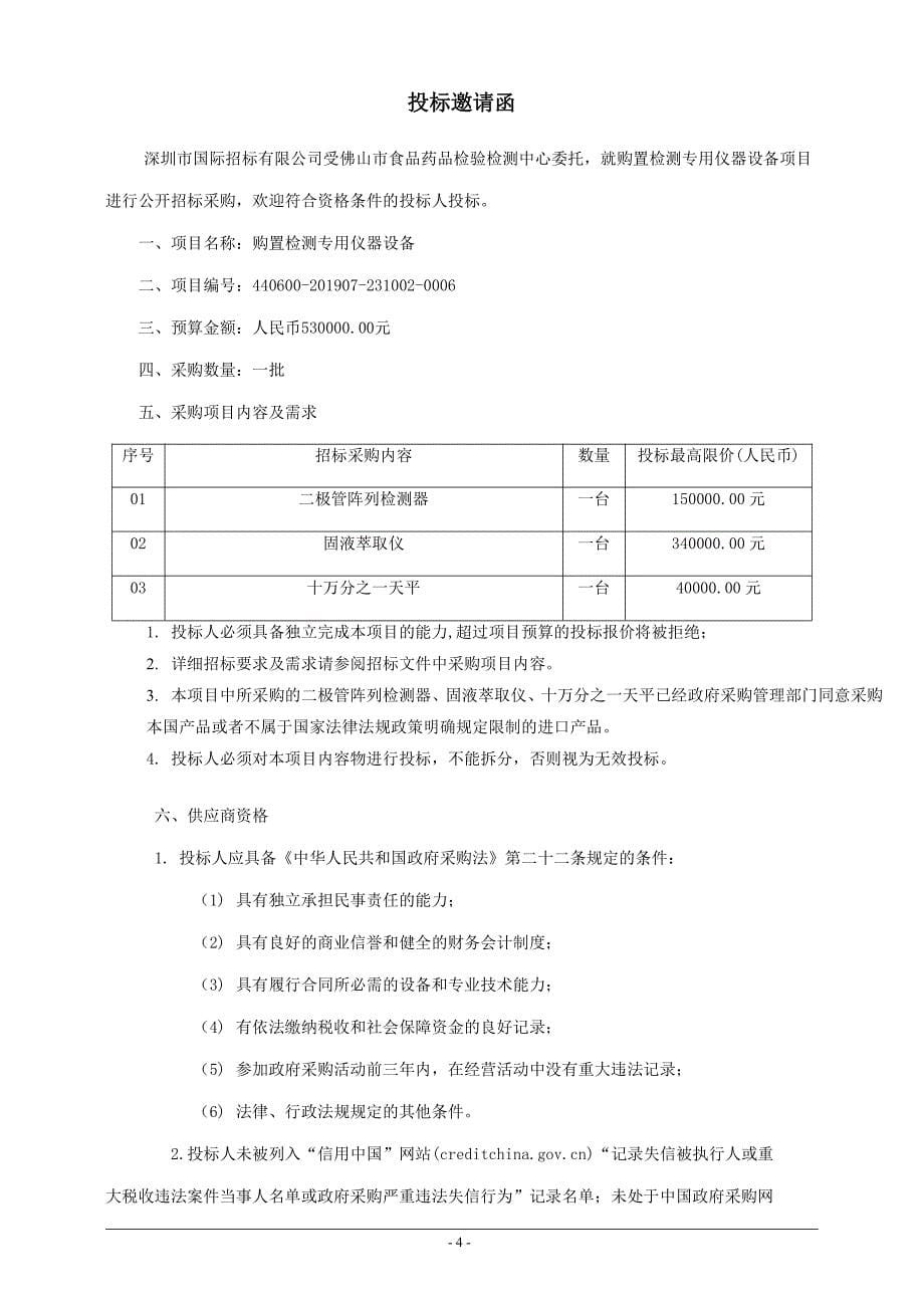 购置检测专用仪器设备招标文件_第5页