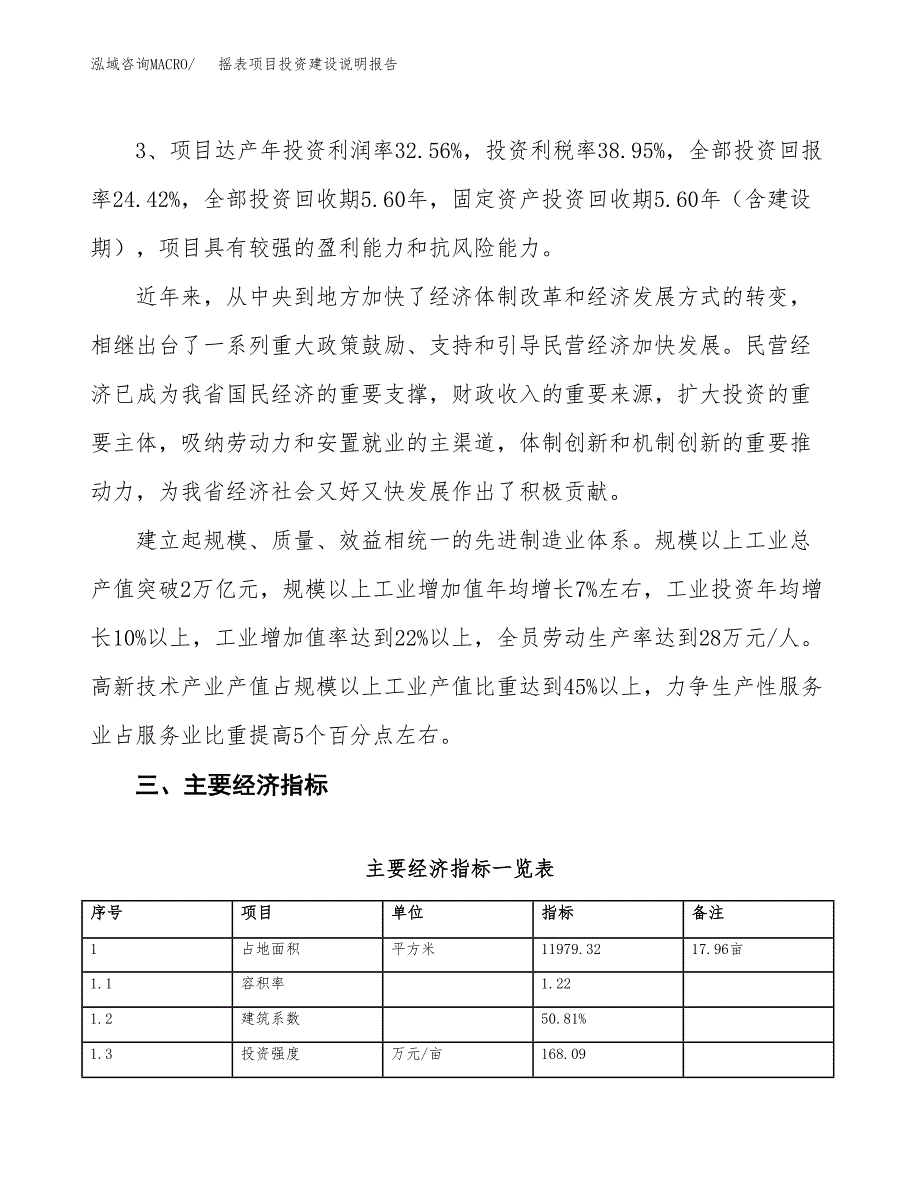 摇表项目投资建设说明报告.docx_第4页