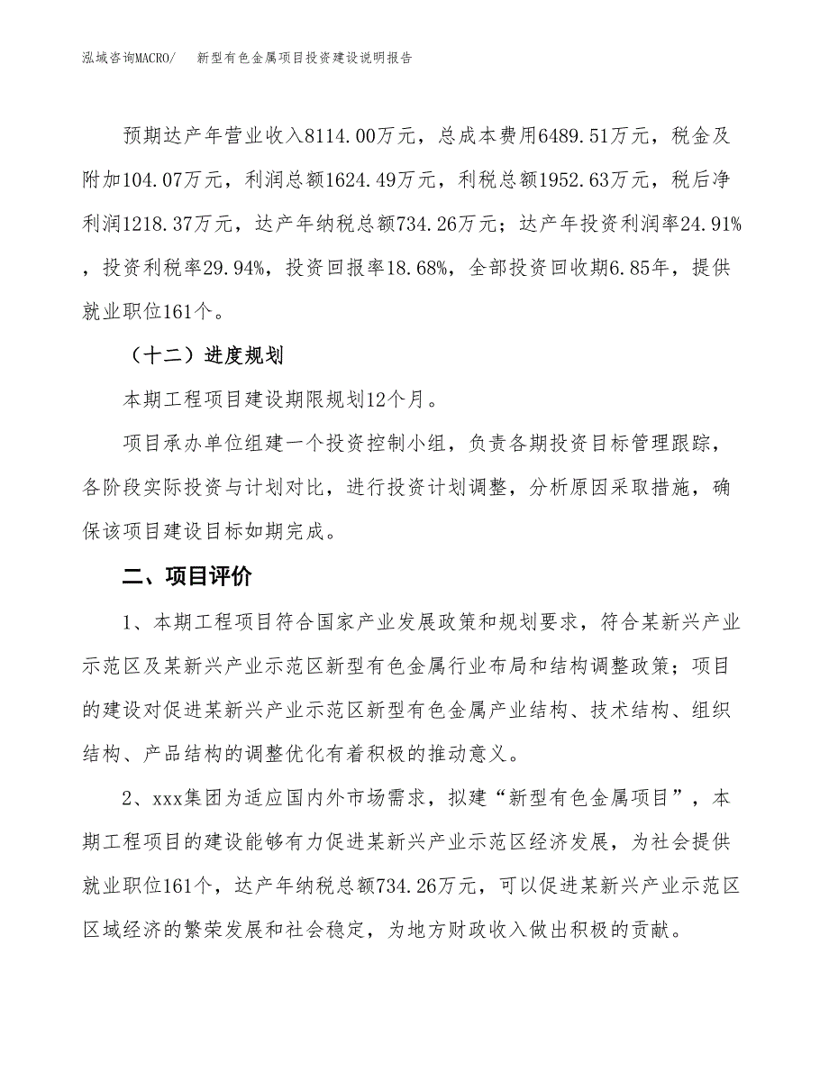 新型有色金属项目投资建设说明报告.docx_第3页