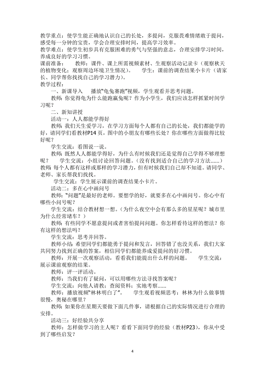 第3套：部编新人教版道德与法治三年级上册全套教学教案（一般式设计）_第4页