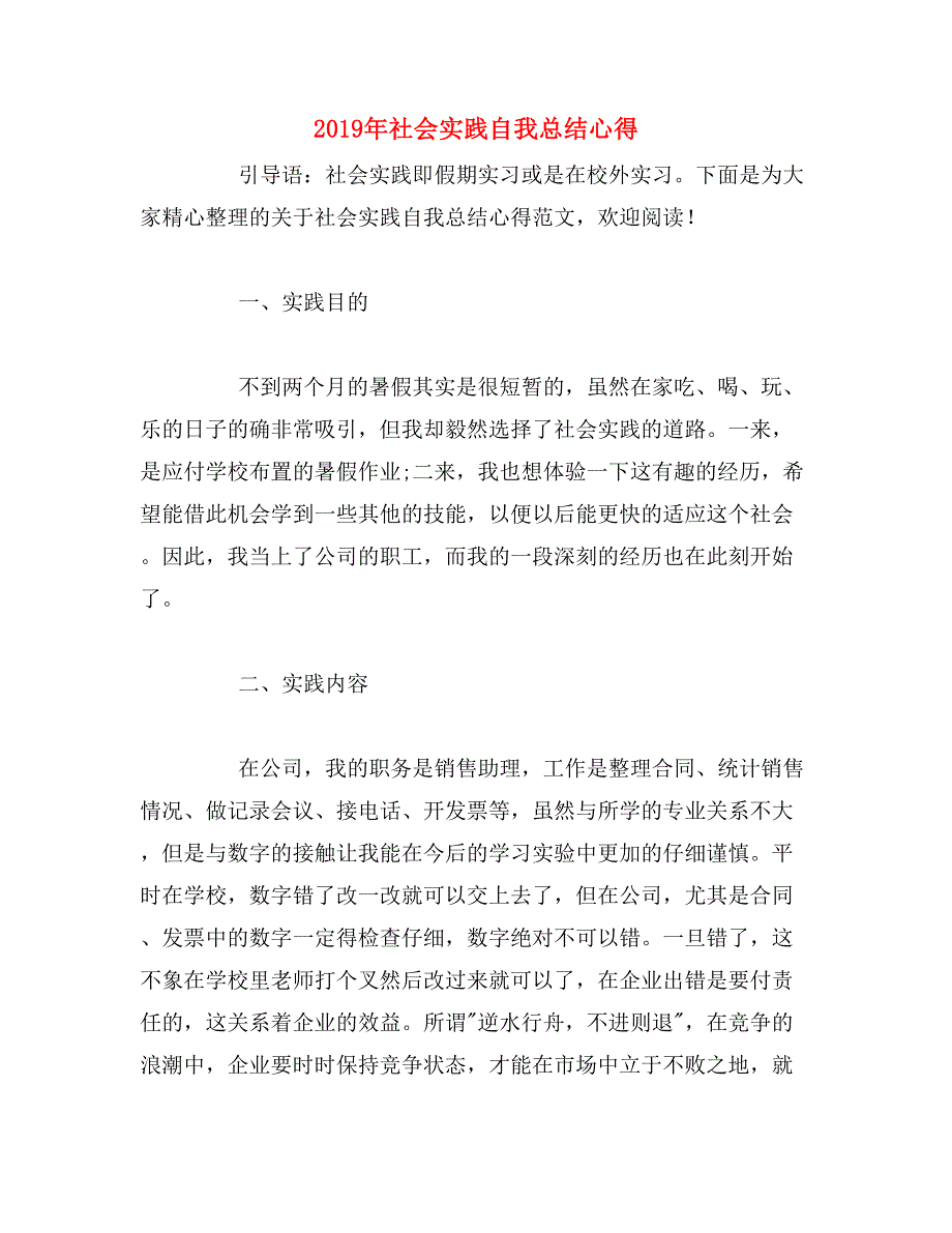 2019年社会实践自我总结心得_第1页