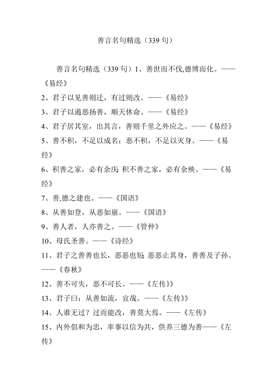 善言名句精选(339句)_第1页