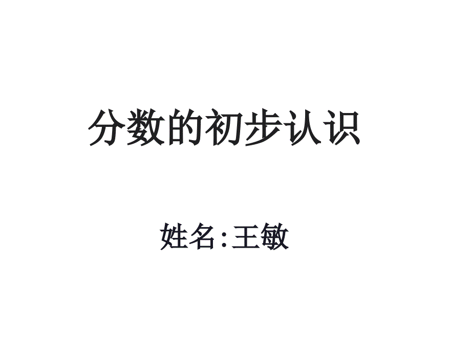 三年级上册数学课件-8.1 分数的初步认识 ︳西师大版（2014秋 ) (共14张PPT)_第1页