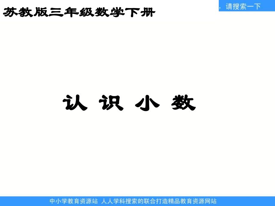 苏教版三年级下册《认识小数》课件之一[最新]_第1页