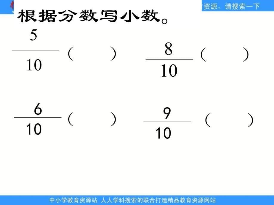 苏教版三年级下册《认识小数》课件之一[最新]_第5页