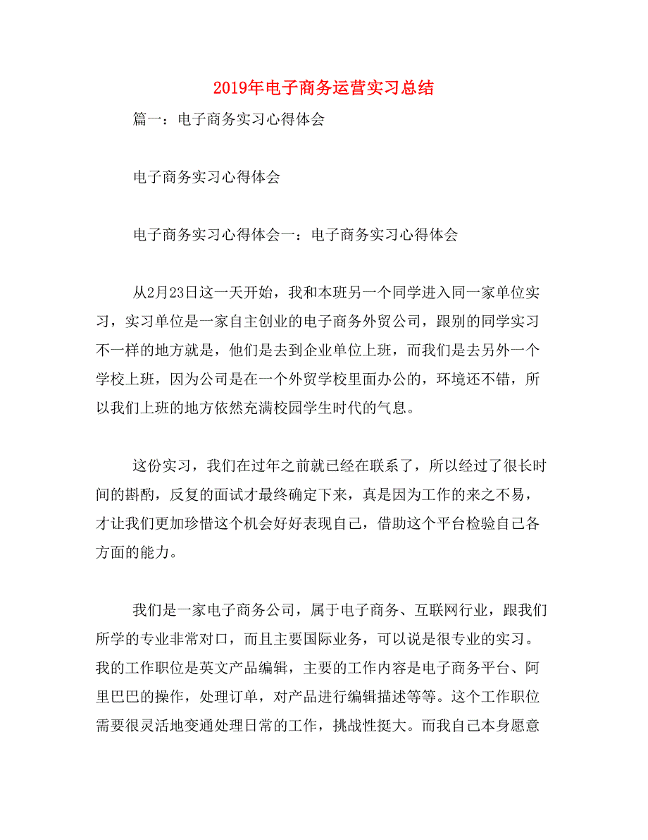 2019年电子商务运营实习总结_第1页