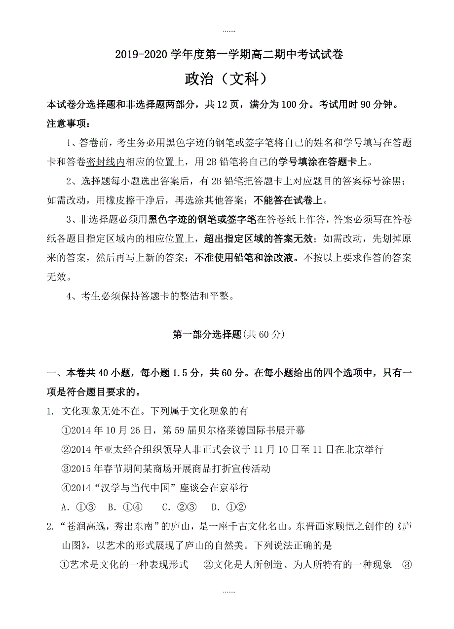 广东省广州市高中名校2019-2020学年高二上学期期中模拟考试政治模拟(文)试卷及答案_第1页