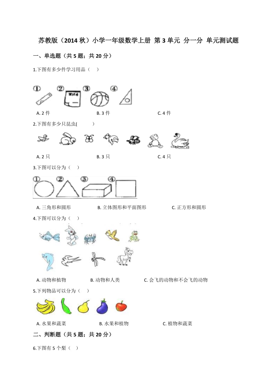 一年级上册数学试题- 第3单元 分一分苏教版（2014秋）（解析版）_第1页