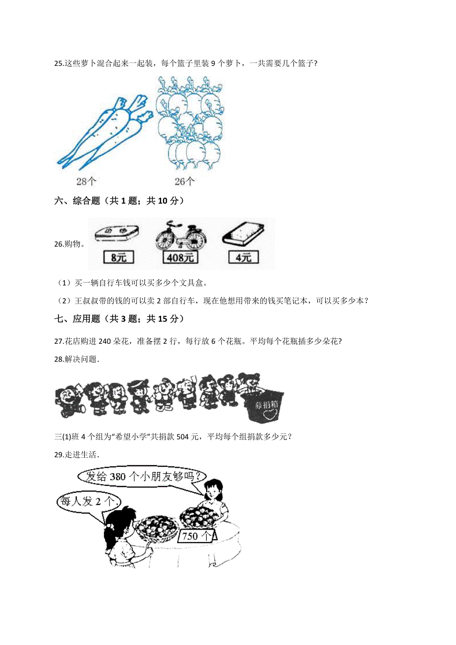 三年级上册数学试题- 第4单元 两、三位数除以一位数苏教版（2014秋）（解析版）_第3页