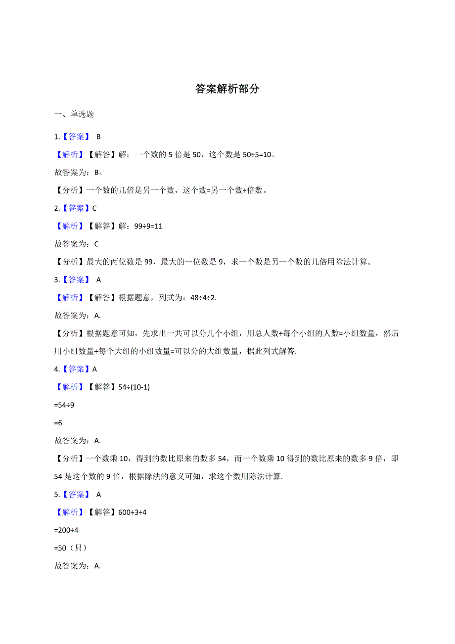 三年级上册数学试题- 第4单元 两、三位数除以一位数苏教版（2014秋）（解析版）_第4页