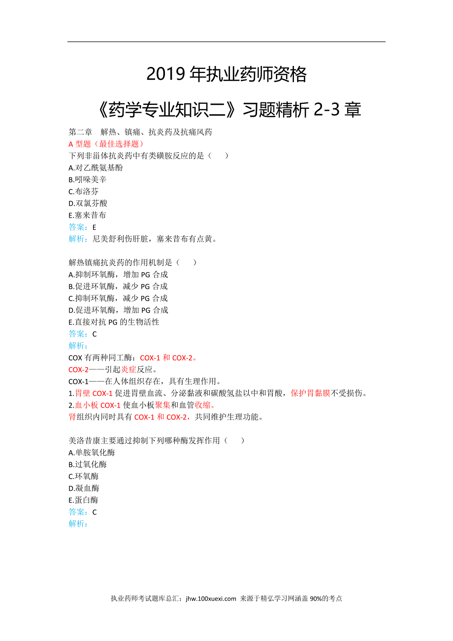 2019年执业药师资格《药学专业知识二》习题精析2-3章_第1页