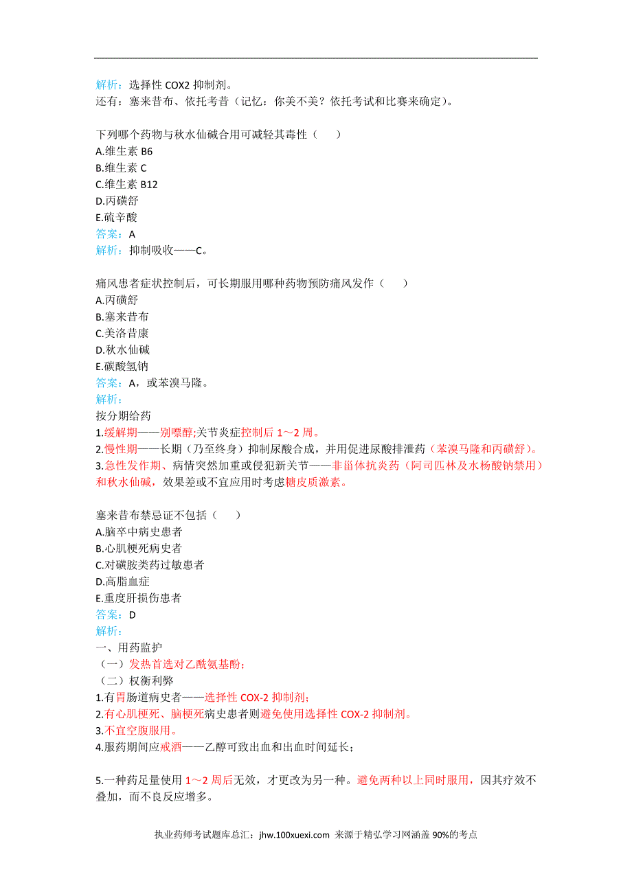 2019年执业药师资格《药学专业知识二》习题精析2-3章_第3页