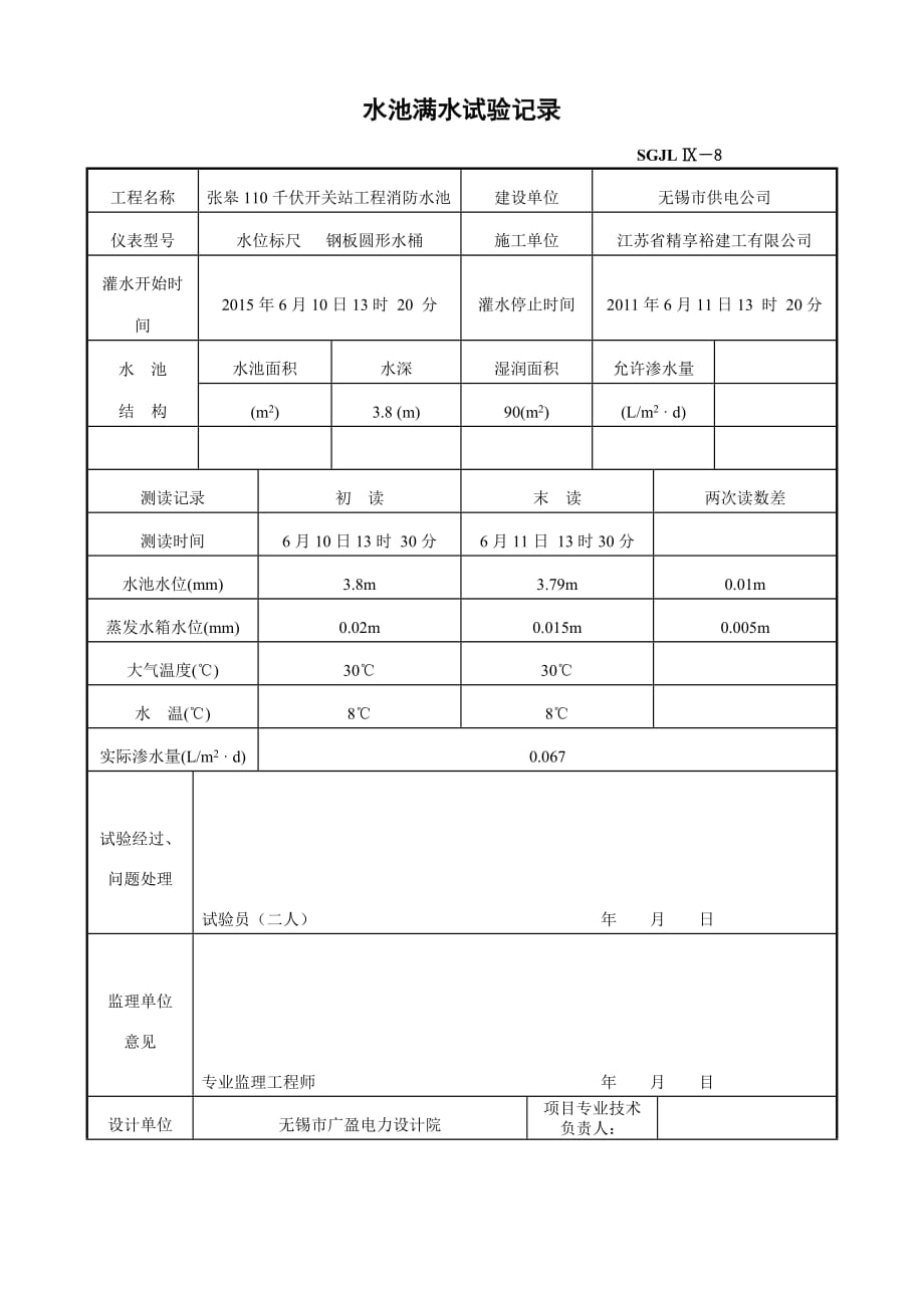 水池满水试验记录(消防水池)_第1页