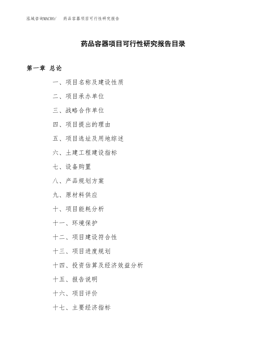 药品容器项目可行性研究报告范文（总投资16000万元）.docx_第3页