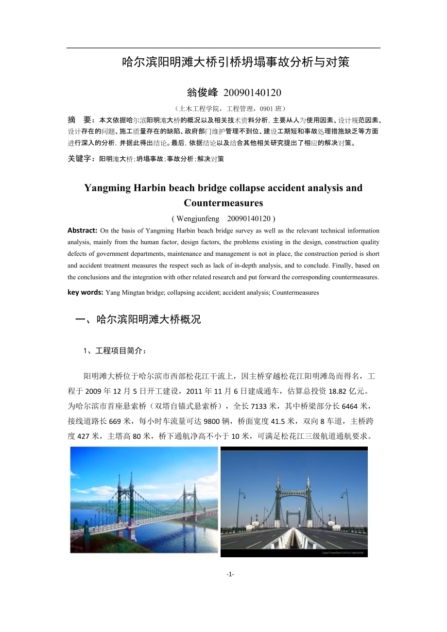 哈尔滨阳明滩大桥引桥坍塌事故分析与对策_第1页