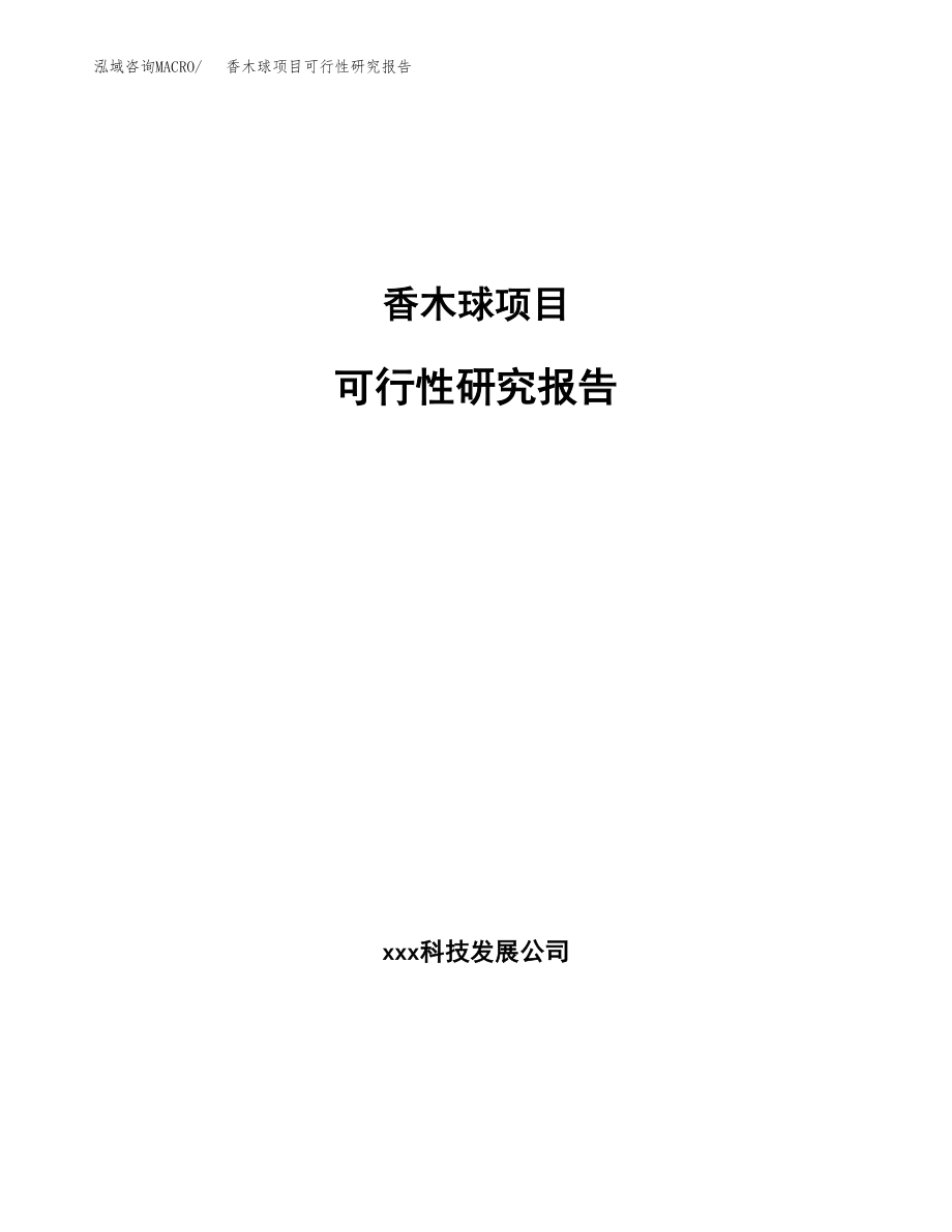 香木球项目可行性研究报告范文（总投资17000万元）.docx_第1页