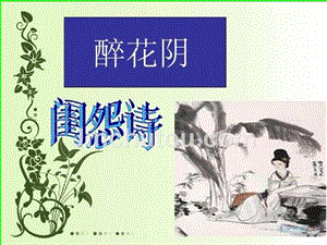 高一语文必修4第七课《醉花阴》公开课（23张ppt）课件