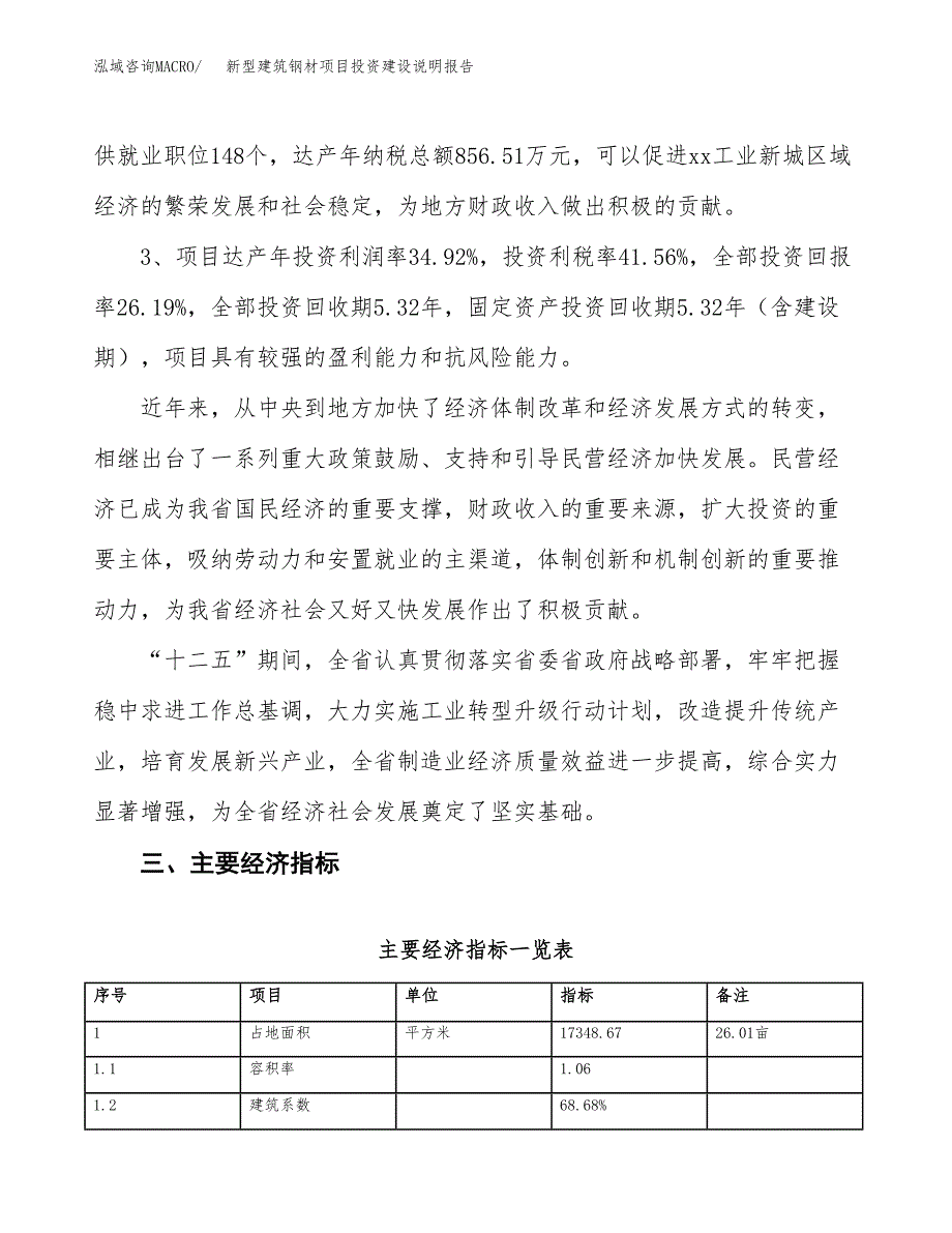 新型建筑钢材项目投资建设说明报告.docx_第4页