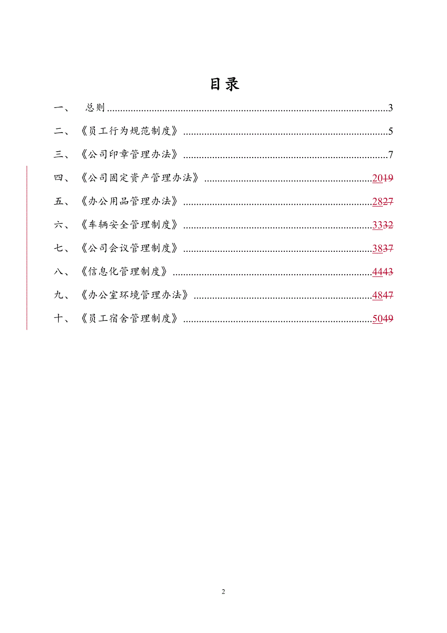 1-公司行政管理体系文件v2013资料_第2页