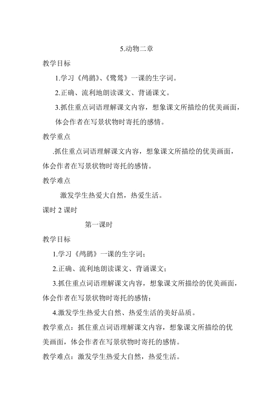 五年级上册语文教案-1.5 动物二章 冀教版_第1页