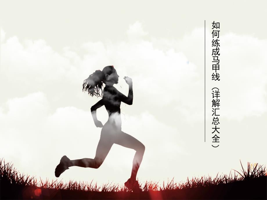 如何练成马甲线(详解汇总大全)_第1页