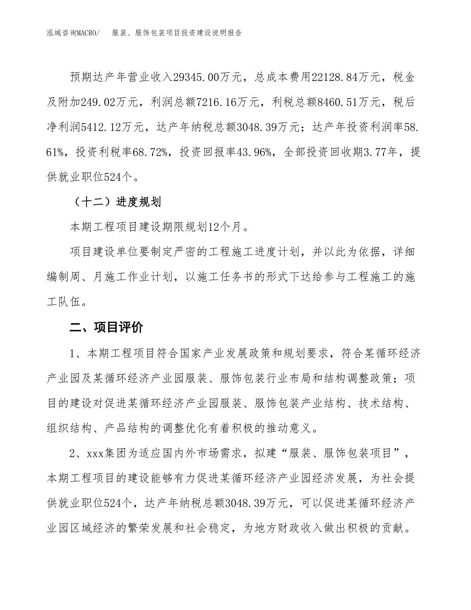 服装、服饰包装项目投资建设说明报告.docx_第3页