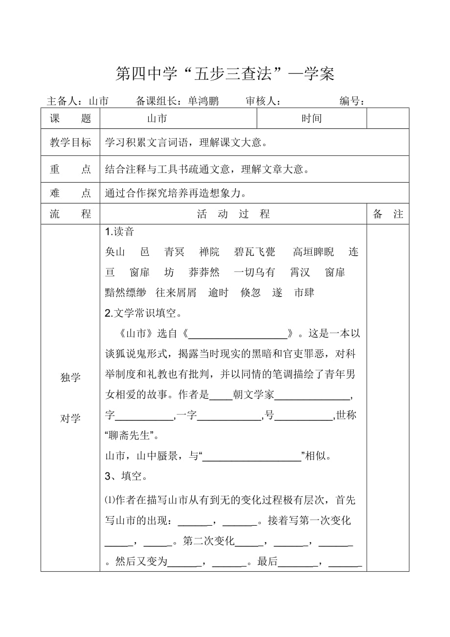 六年级上册语文学案 山市 鲁教版 (7)_第1页